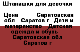 Штанишки для девочки › Цена ­ 200 - Саратовская обл., Саратов г. Дети и материнство » Детская одежда и обувь   . Саратовская обл.,Саратов г.